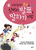 신비의 발표 말하기 비법