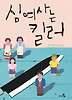 심여사는 킬러