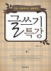 글쓰기 특강