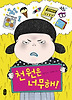 천원은 너무해
