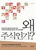 왜 주식인가