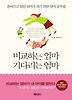 비교하는 엄마 기다리는 엄마