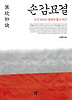 손감묘결