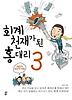 회계 천재가 된 홍대리. 3