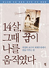 14살 그때 꿈이 나를 움직였다