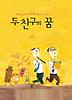 두 친구의 꿈