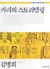 카피의 스토리텔링