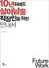 10년 뒤에도 살아남을 직장인을 위한 안내서