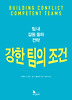 강한 팀의 조건