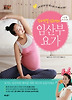 슈퍼모델 김소연의 임산부 요가+산후 다이어트