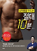 절대 10분