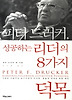 피터 드러커 성공하는 리더의 8가지 덕목