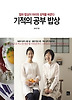 기적의 공부 밥상