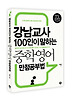 강남교사 100인이 말하는 중학영어 만점 공부법