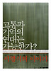고통과 기억의 연대는 가능한가