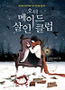 오더 메이드 살인 클럽