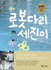로봇다리 세진이