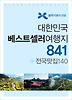 대한민국 베스트셀러 여행지 841