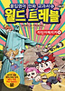 몰입영어 만화 교과서 월드 트레블: 라틴아메리카
