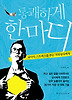 통쾌하게 한마디