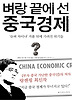 벼랑 끝에 선 중국 경제