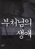 부처님의 생애