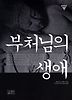 부처님의 생애