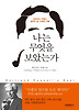 나는 무엇을 보았는가 : 버트런드러셀의 실천적 삶, 시대의 기록