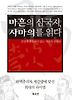 마흔의 삼국지 사마의를 읽다