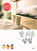 참 쉬운 살림