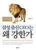 삼성 출신 CEO는 왜 강한가