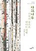 자작나무 기억의 숲으로 떠나는 여행
