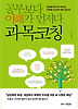 공부보다 이해가 먼저다 과목코칭
