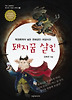 돼지꿈 살인