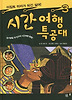 시간여행 특공대. 3: 이집트 미라가 되긴 싫어