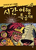 시간여행 특공대. 4: 마야인과 농구 시합을