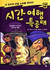 시간여행 특공대. 5: 다 빈치의 비밀 노트를 찾아라