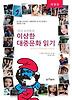 마크슈미트의 이상한 대중문화 읽기