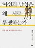 여성과 남성은 왜 서로 투쟁하는가