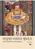 이상한 나라의 앨리스(Boo Classics 5)