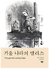 거울 나라의 앨리스(Boo Classics 6)
