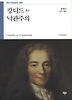 캉디드 혹은 낙관주의(Boo Classics 8)