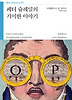 페터 슐레밀의 기이한 이야기(Boo Classics 17)