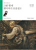그림 형제 옛이야기 모음집 1