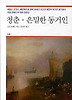 청춘 은밀한 동거인