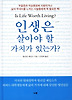 인생은 살아야 할 가치가 있는가