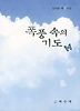 폭풍 속의 기도