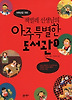 저학년을 위한 책벌레 선생님의 아주 특별한 도서관 1