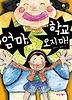 엄마 학교 오지 마