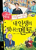 내 인생의 빛나는 멘토